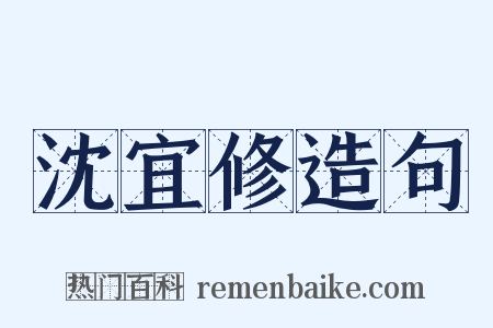 沈宜修造句是什么意思的图片